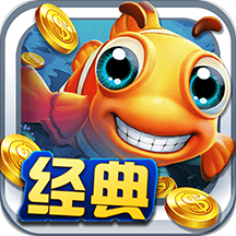 经典捕鱼(送一亿金币)