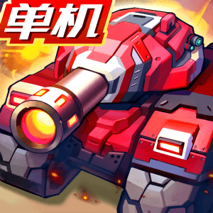 合金机兵远古版