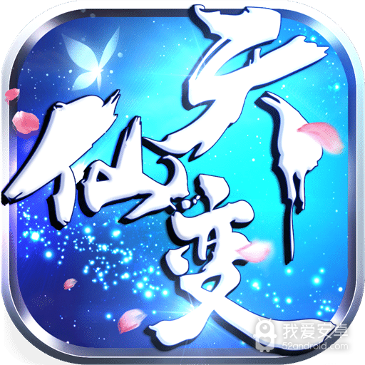 天仙变公益服