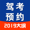 驾考预约