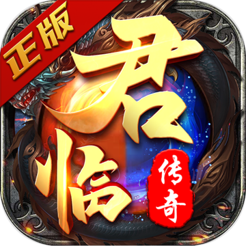 君临传奇 单职业版