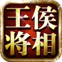 王侯将相(0.1折无限资源阁)