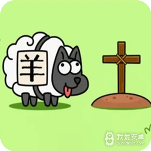羊了个羊更新版