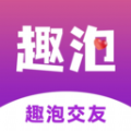 趣泡交友免费版