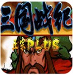 三国战纪119无bug第二版