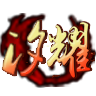 汐耀神途