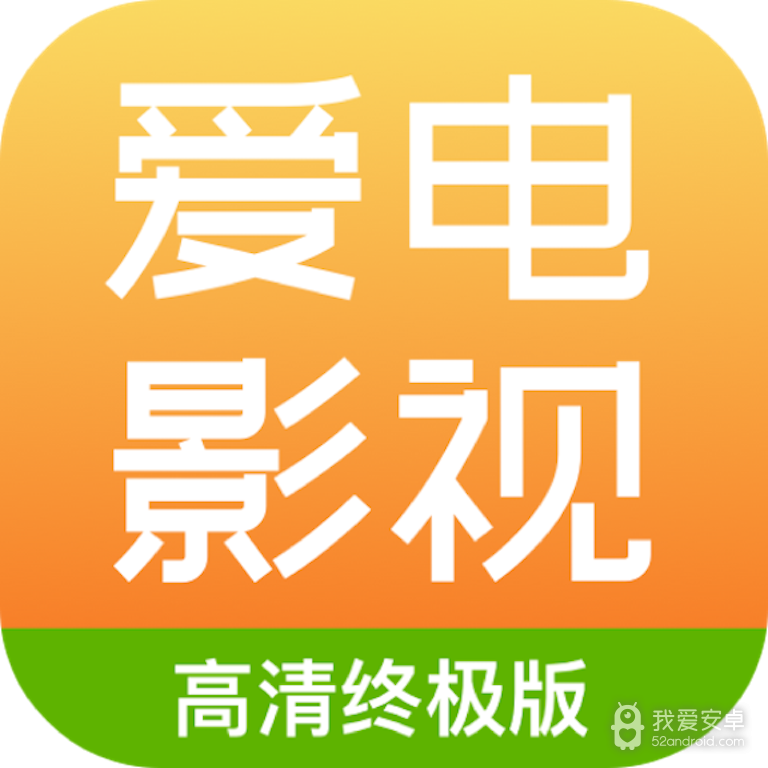 爱电影视高清版