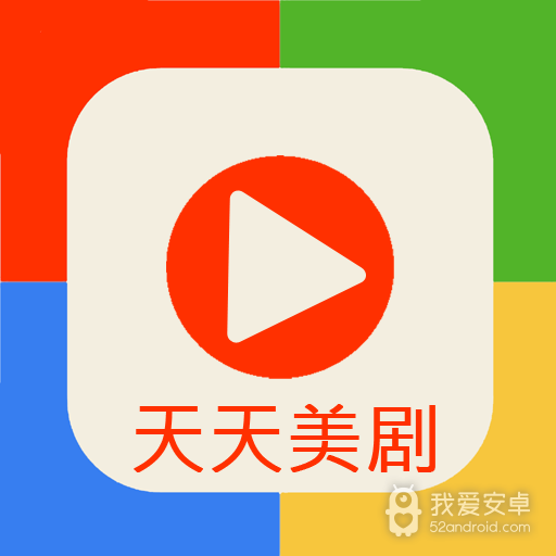 天天美剧免费版