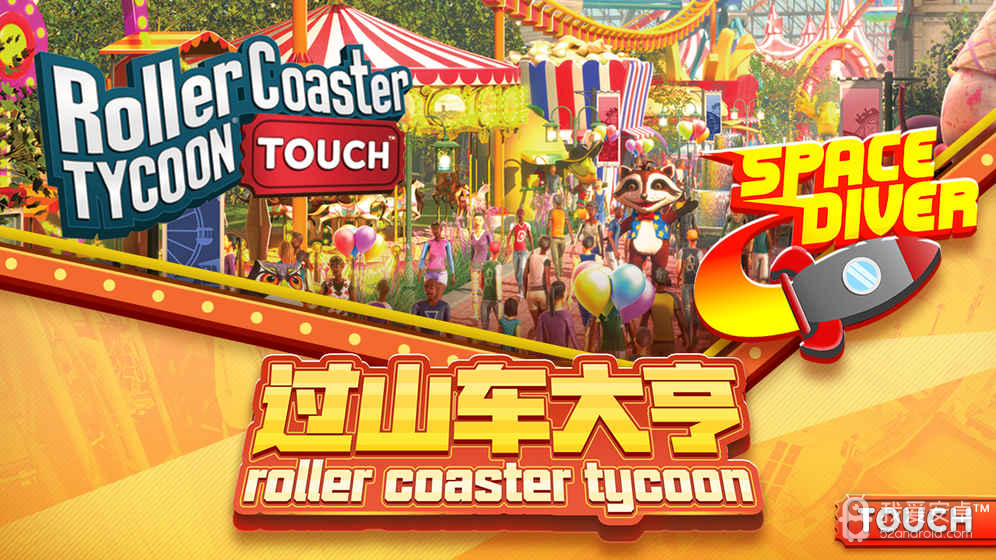 RollerCoaster Tycoon中文版