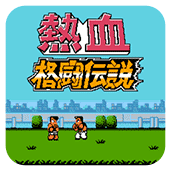 热血格斗传说无双版