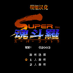 超级魂斗罗暴走版