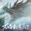 太古封魔录2无限版