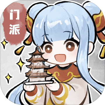 我的门派无限灵石版