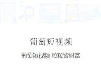 葡萄视频在线观看app合集