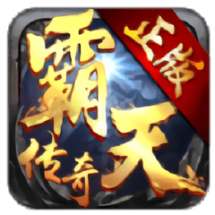 霸天传奇单机版