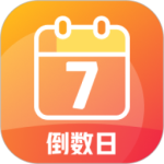 倒数日起点最新版