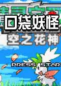 口袋妖怪空之花神标准版完全汉化(金手指)