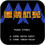 重装机兵中文加强版