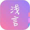 浅言免购买版