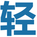 轻之国度免费版