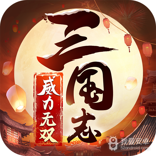 三国志威力无双破解版