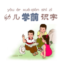 幼儿学前识字