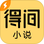 得间小说极速版