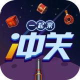 一起来冲关赚钱版