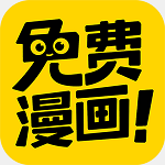 免费漫画神器阅读码破解版