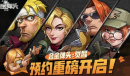 合金弹头觉醒联合追击玩法技巧分享