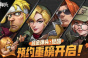 合金弹头觉醒联合追击玩法技巧分享
