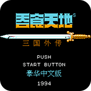 吞食天地2可收敌将版