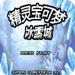 口袋妖怪冰雪城全神兽版