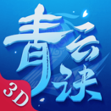 青云诀2v1.7.4版