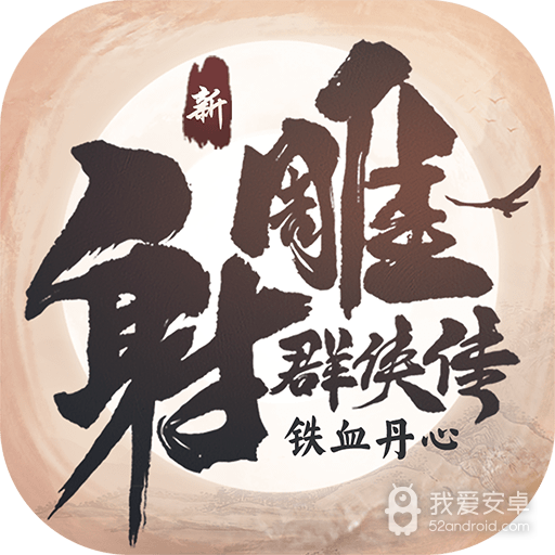 新射雕群侠传之铁血丹心内购版