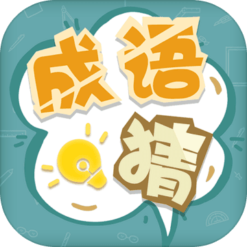 成语猜猜猜单机版