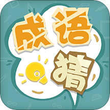 成语猜猜猜旧版