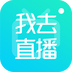 我去直播精品版
