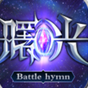 曙光信仰免费版