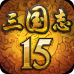 三国志15