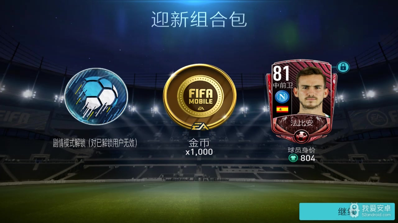 FIFA足球世界 无限金币点券破解版