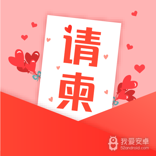 请柬DIY