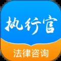 执行官法律咨询