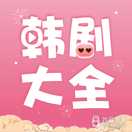 韩剧大全央视版