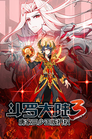 斗罗大陆3上帝版