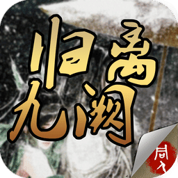归离九阙内购破解版