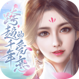 跨越千年的爱恋中文版