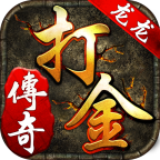 龙龙传奇打金版