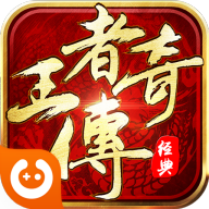 王者传奇正版