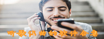 听歌识曲软件合集